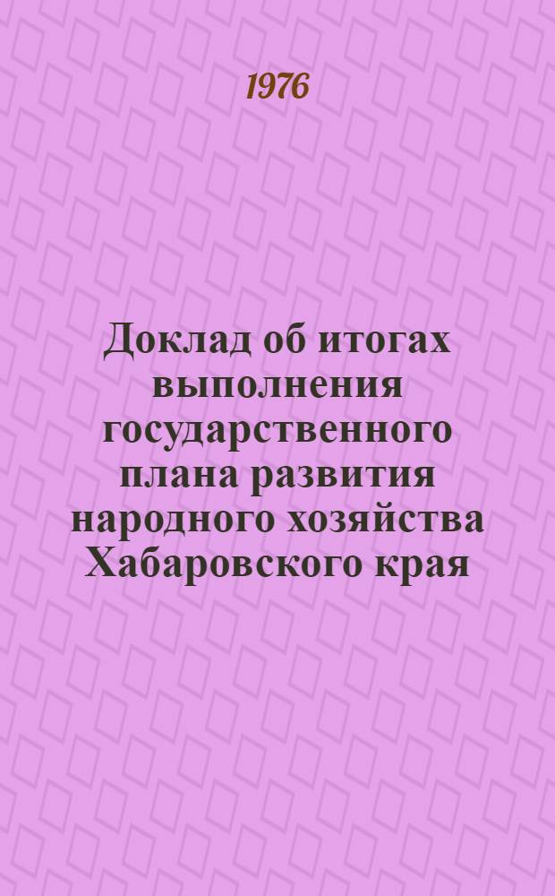 Доклад об итогах выполнения государственного плана развития народного хозяйства Хабаровского края... ... за янв.-авг. 1978 г.
