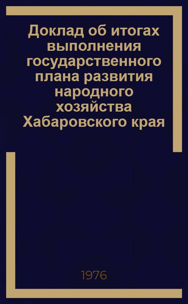 Доклад об итогах выполнения государственного плана развития народного хозяйства Хабаровского края... ... за янв.-февр. 1979 г.