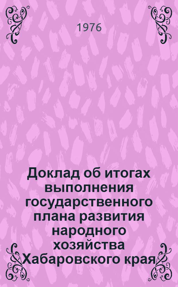 Доклад об итогах выполнения государственного плана развития народного хозяйства Хабаровского края... ... за янв.-нояб. 1979 г.