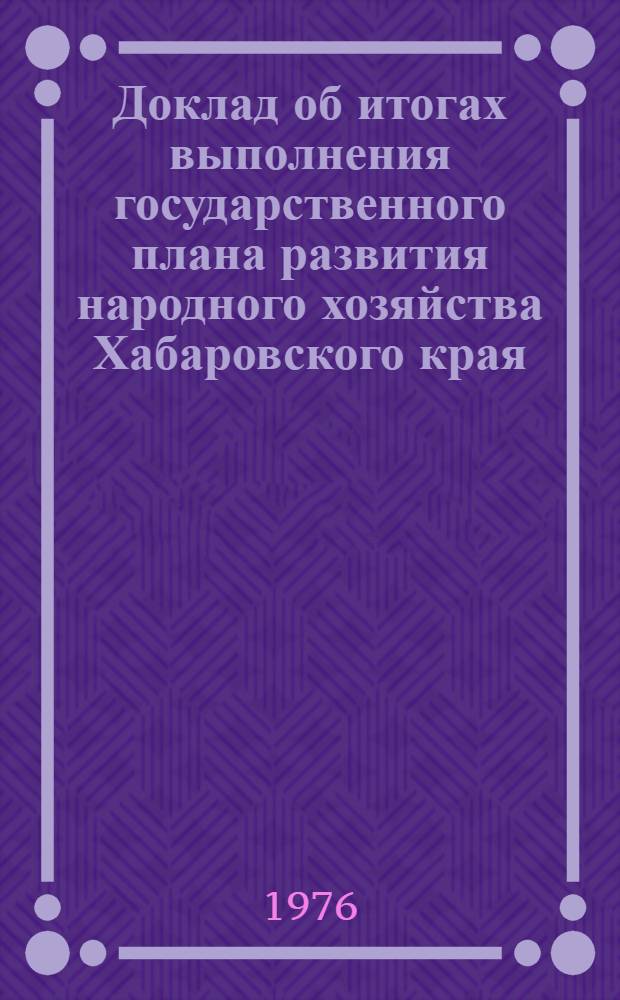 Доклад об итогах выполнения государственного плана развития народного хозяйства Хабаровского края... ... за янв. 1980 г.