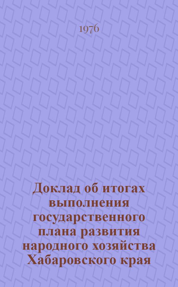 Доклад об итогах выполнения государственного плана развития народного хозяйства Хабаровского края... ... за янв.-февр. 1980 г.