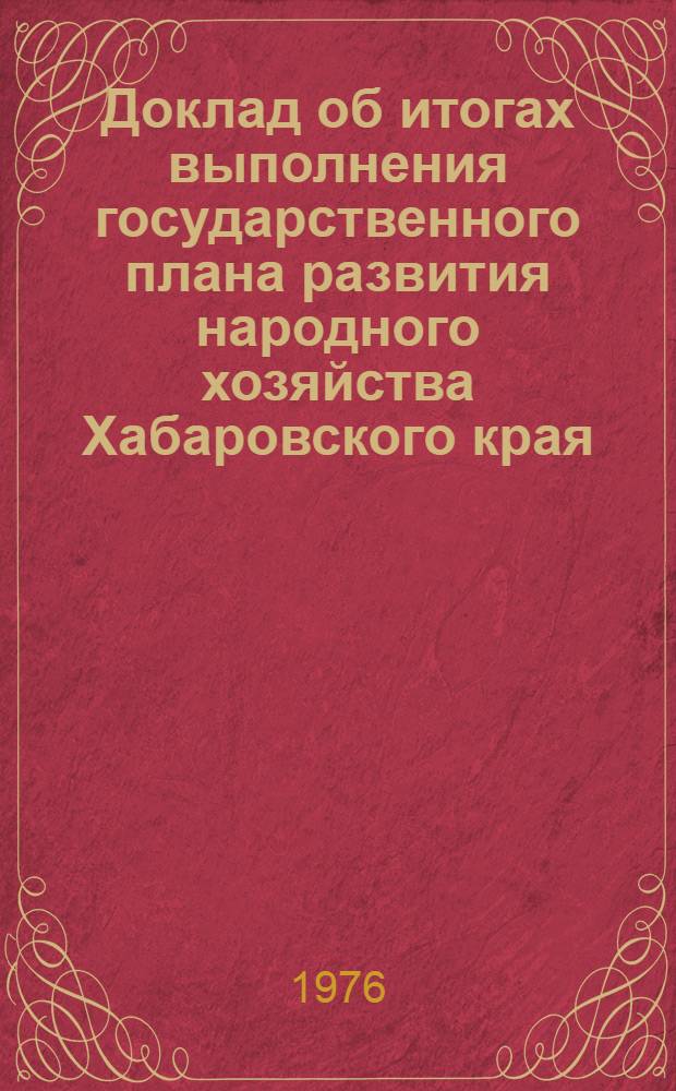 Доклад об итогах выполнения государственного плана развития народного хозяйства Хабаровского края... ... за янв.-май 1980 г.