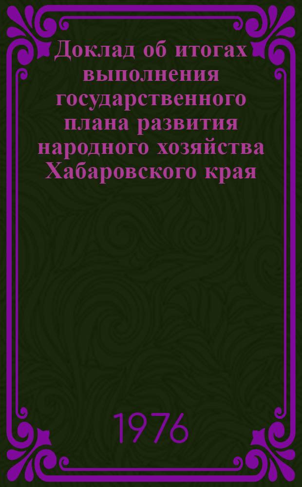 Доклад об итогах выполнения государственного плана развития народного хозяйства Хабаровского края... ... за янв.-авг. 1980 г.