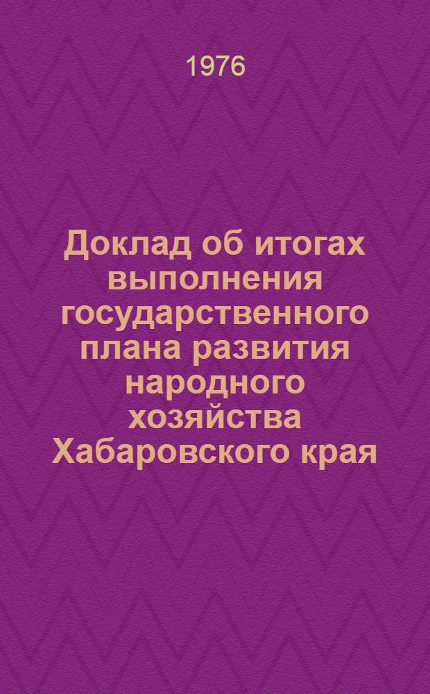 Доклад об итогах выполнения государственного плана развития народного хозяйства Хабаровского края... ... за янв. 1981 г.