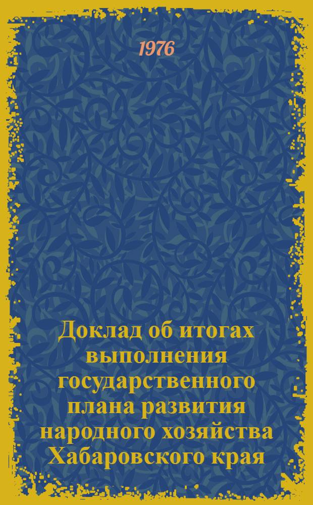 Доклад об итогах выполнения государственного плана развития народного хозяйства Хабаровского края... ... за янв.-апр. 1981 г.