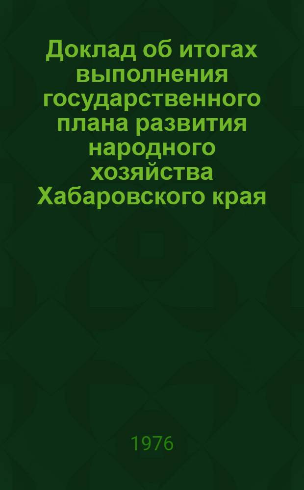 Доклад об итогах выполнения государственного плана развития народного хозяйства Хабаровского края... ... за июль 1981 г.