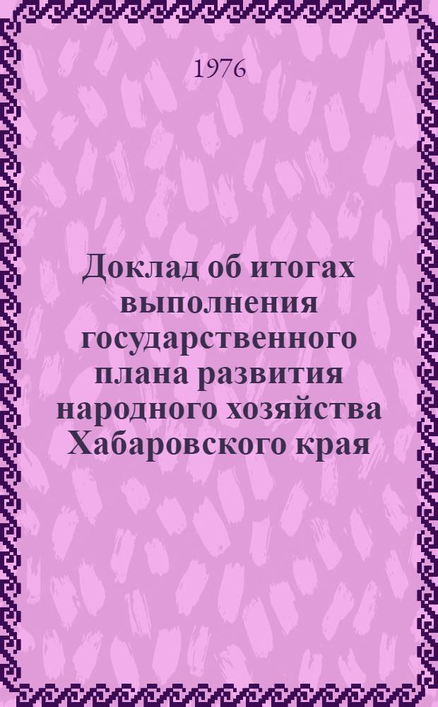 Доклад об итогах выполнения государственного плана развития народного хозяйства Хабаровского края... ... за янв.-нояб. 1981 г.