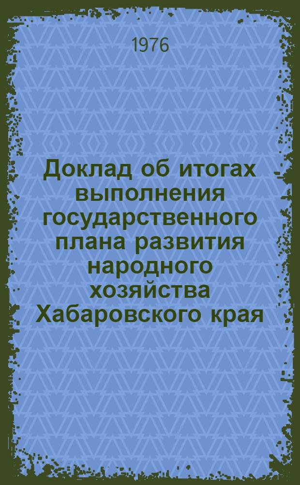 Доклад об итогах выполнения государственного плана развития народного хозяйства Хабаровского края... ... за янв.-февр. 1982 г.