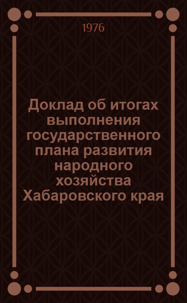Доклад об итогах выполнения государственного плана развития народного хозяйства Хабаровского края... ... за 1 кв. 1982 г.