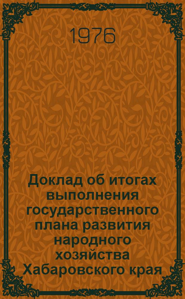 Доклад об итогах выполнения государственного плана развития народного хозяйства Хабаровского края... ... за янв.-нояб. 1982 г.
