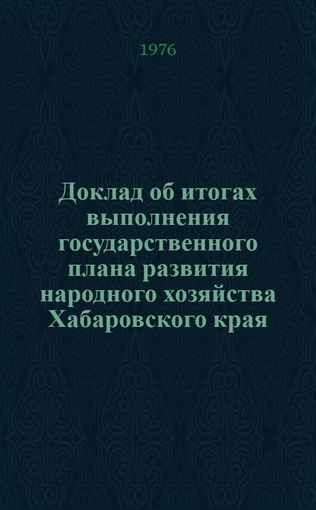 Доклад об итогах выполнения государственного плана развития народного хозяйства Хабаровского края... ... за янв.-февр. 1983 г.