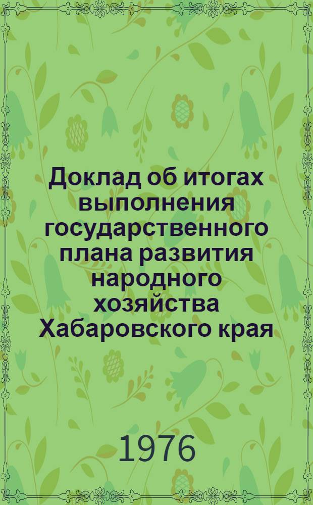 Доклад об итогах выполнения государственного плана развития народного хозяйства Хабаровского края... ... за 1 кв. 1983 г.