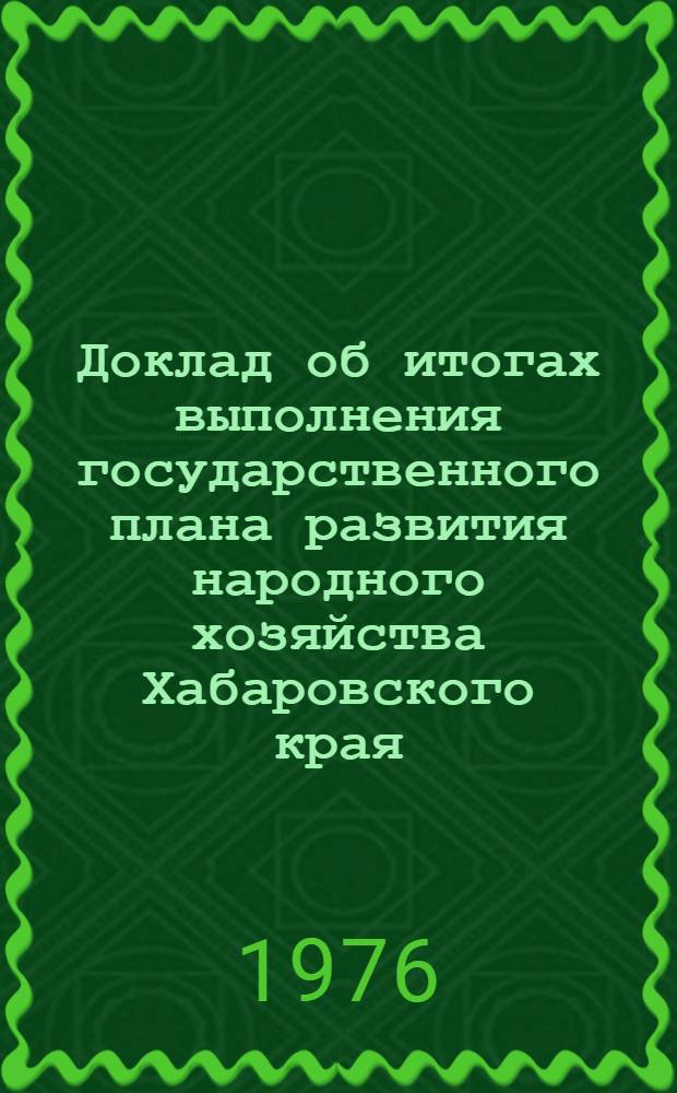 Доклад об итогах выполнения государственного плана развития народного хозяйства Хабаровского края... ... за янв.-апр. 1983 г.