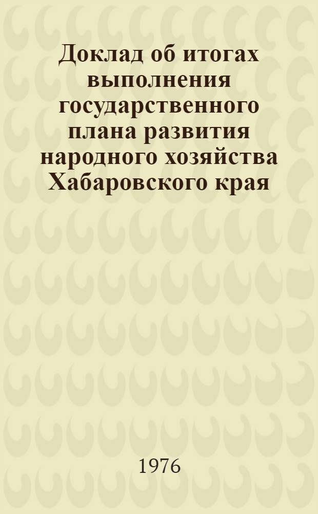Доклад об итогах выполнения государственного плана развития народного хозяйства Хабаровского края... ... за янв.-сент. 1983 г.