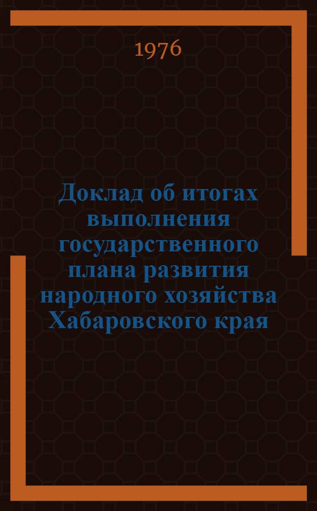Доклад об итогах выполнения государственного плана развития народного хозяйства Хабаровского края... ... за 1 кв. 1984 г.