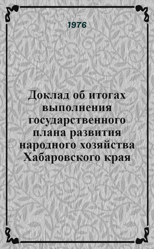Доклад об итогах выполнения государственного плана развития народного хозяйства Хабаровского края... ... за янв.-июль 1984 г.
