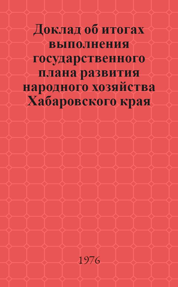 Доклад об итогах выполнения государственного плана развития народного хозяйства Хабаровского края... ... за янв.-нояб. 1985 г.