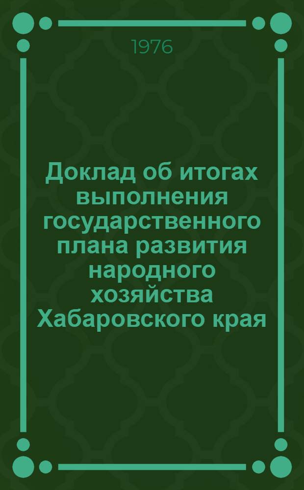 Доклад об итогах выполнения государственного плана развития народного хозяйства Хабаровского края... ... за 1986 г.