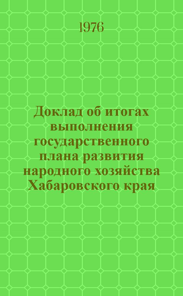 Доклад об итогах выполнения государственного плана развития народного хозяйства Хабаровского края... ... за янв.-февр. 1987 г.