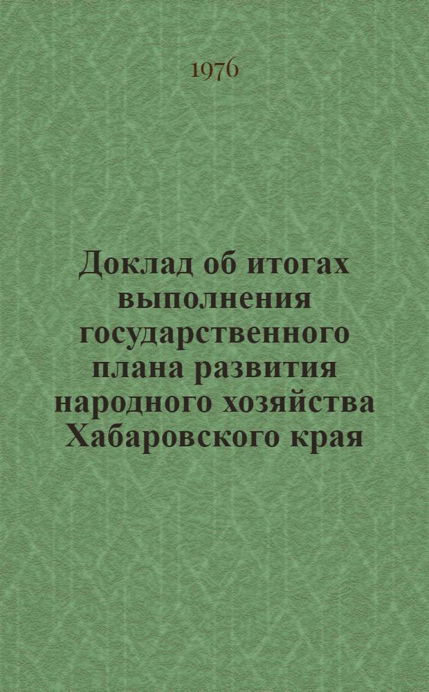 Доклад об итогах выполнения государственного плана развития народного хозяйства Хабаровского края... ... за янв.-апр. 1987 г.