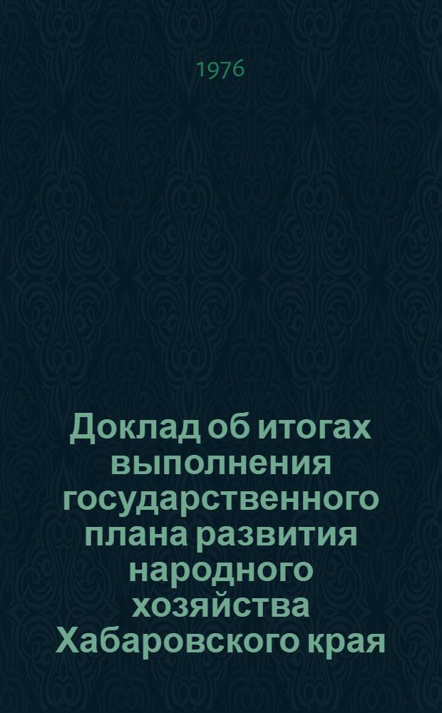 Доклад об итогах выполнения государственного плана развития народного хозяйства Хабаровского края... ... за янв.-май 1987 г.