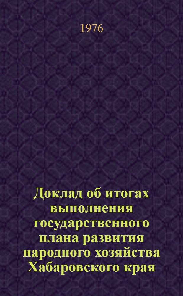 Доклад об итогах выполнения государственного плана развития народного хозяйства Хабаровского края... ... за янв.-июнь 1987 г.