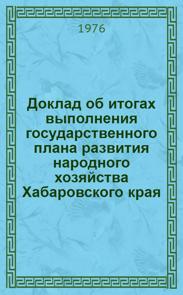 Доклад об итогах выполнения государственного плана развития народного хозяйства Хабаровского края... ... за янв.-февр. 1988 г.