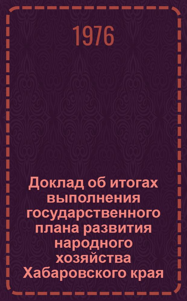 Доклад об итогах выполнения государственного плана развития народного хозяйства Хабаровского края... ... за янв.-апр. 1988 г.