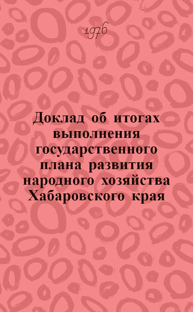 Доклад об итогах выполнения государственного плана развития народного хозяйства Хабаровского края... ... за янв.-май 1988 г.