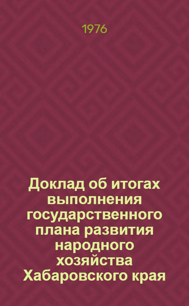 Доклад об итогах выполнения государственного плана развития народного хозяйства Хабаровского края... ... за янв.-сент. 1988 г.