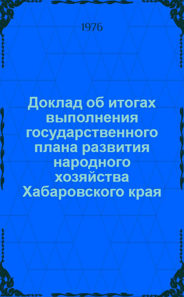 Доклад об итогах выполнения государственного плана развития народного хозяйства Хабаровского края... ... за янв.-нояб. 1988 г.