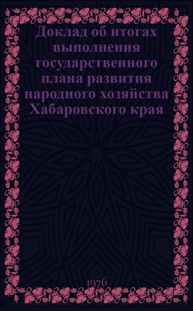 Доклад об итогах выполнения государственного плана развития народного хозяйства Хабаровского края... ... за янв. 1989 г.