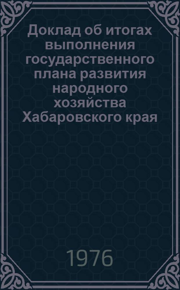 Доклад об итогах выполнения государственного плана развития народного хозяйства Хабаровского края... ... за янв.-февр. 1989 г.
