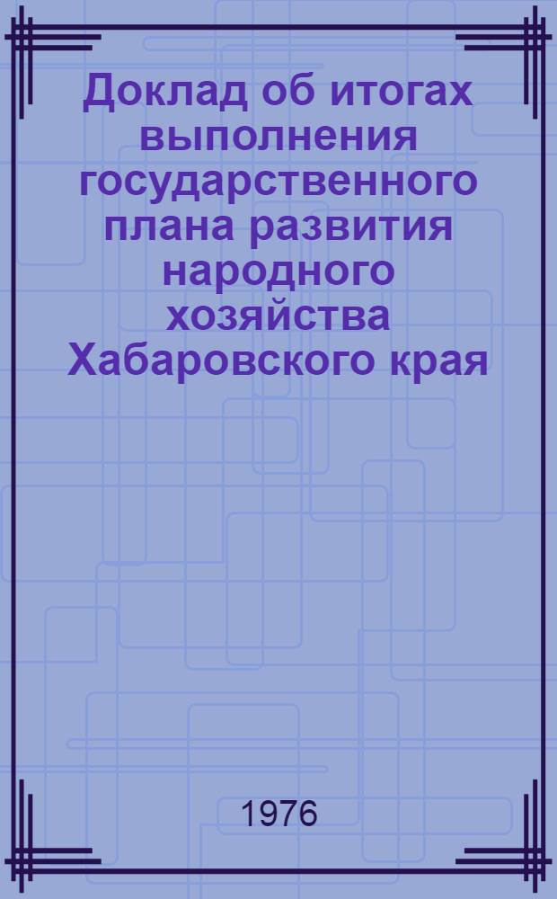 Доклад об итогах выполнения государственного плана развития народного хозяйства Хабаровского края... ... за янв.-сент. 1989 г.