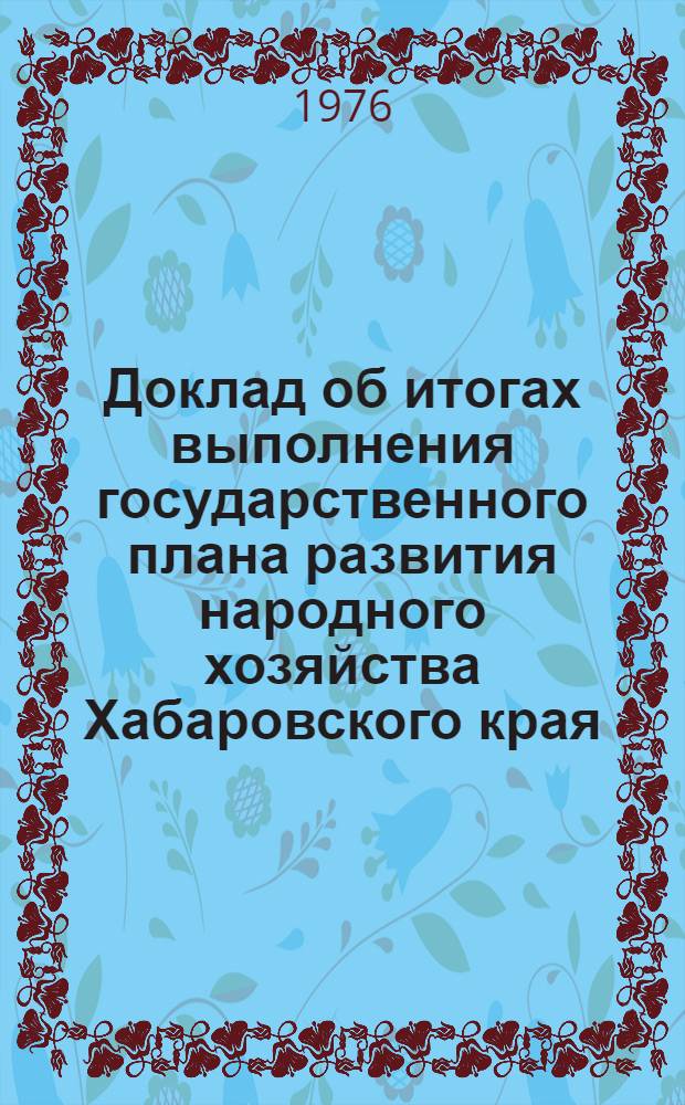Доклад об итогах выполнения государственного плана развития народного хозяйства Хабаровского края... ... за янв.-нояб. 1989 г.