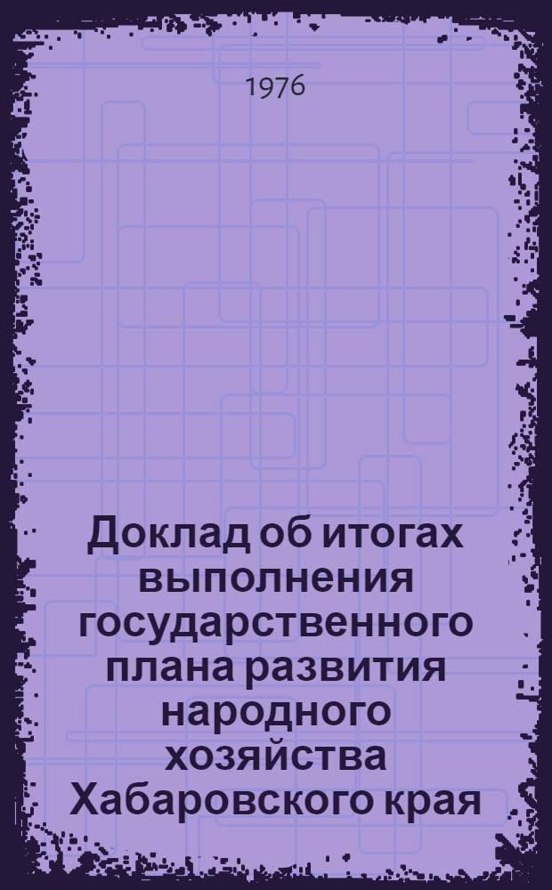 Доклад об итогах выполнения государственного плана развития народного хозяйства Хабаровского края... ... за янв. 1990 г.