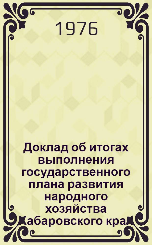 Доклад об итогах выполнения государственного плана развития народного хозяйства Хабаровского края... ... за 1 кв. 1990 г.