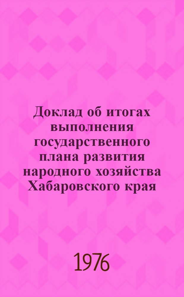 Доклад об итогах выполнения государственного плана развития народного хозяйства Хабаровского края... ... за янв.-апр. 1990 г.