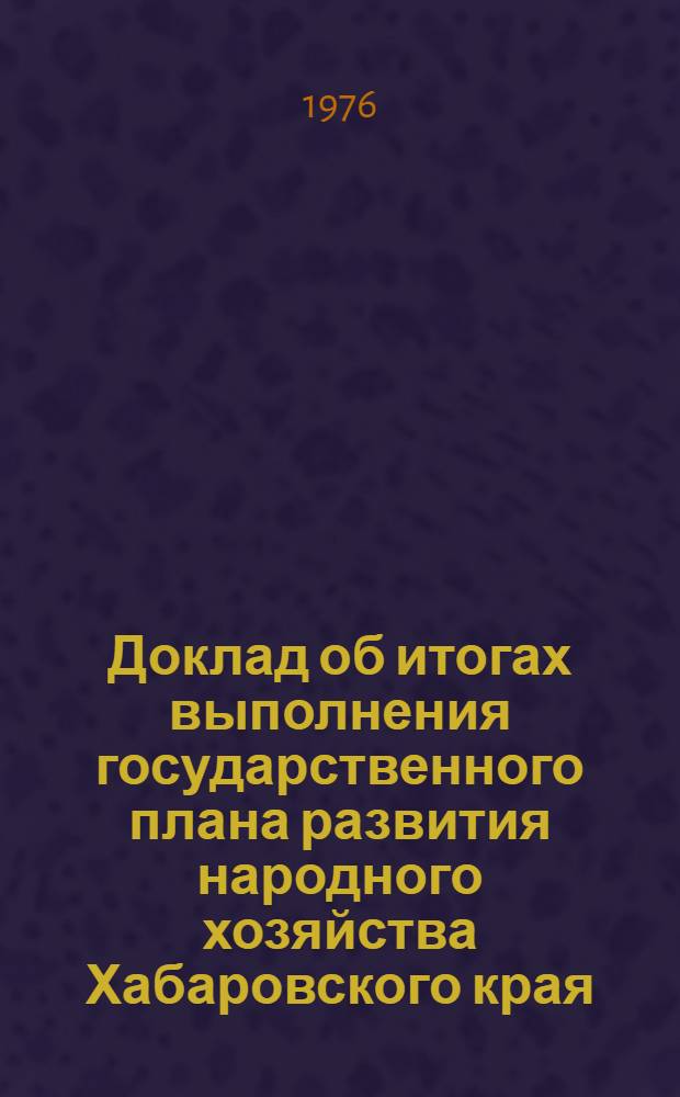 Доклад об итогах выполнения государственного плана развития народного хозяйства Хабаровского края... ... за янв.-май 1990 г.
