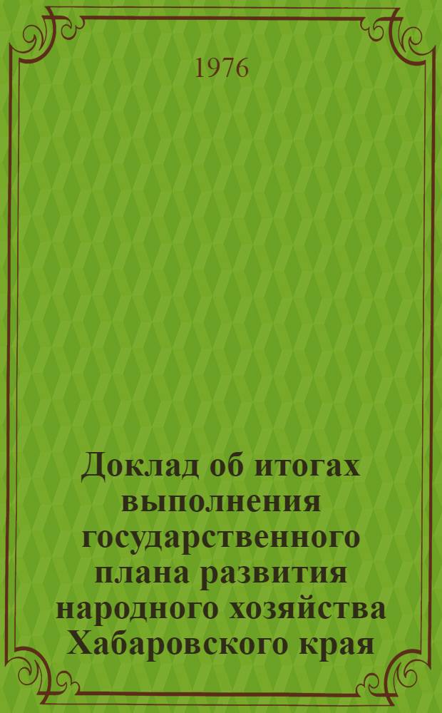 Доклад об итогах выполнения государственного плана развития народного хозяйства Хабаровского края... ... за янв.-авг. 1990 г.