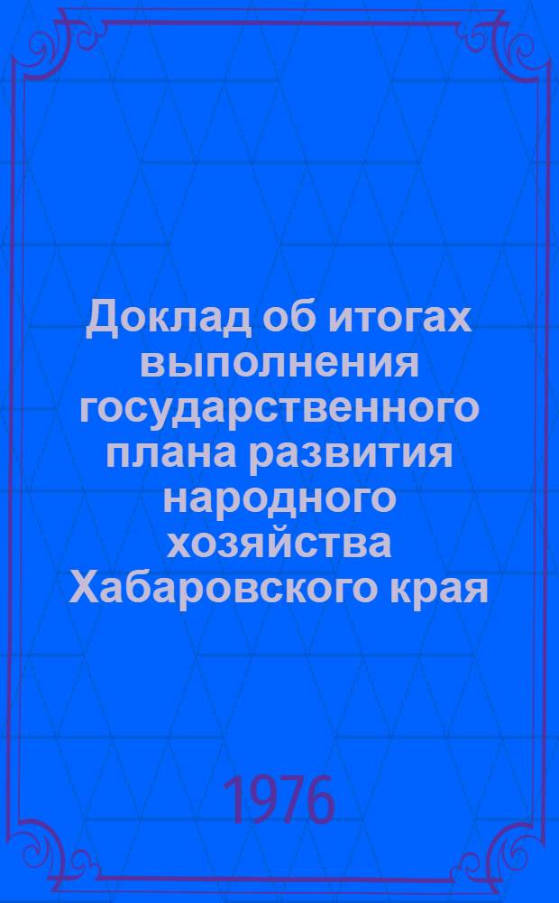 Доклад об итогах выполнения государственного плана развития народного хозяйства Хабаровского края... ... за янв.-нояб. 1990 г.