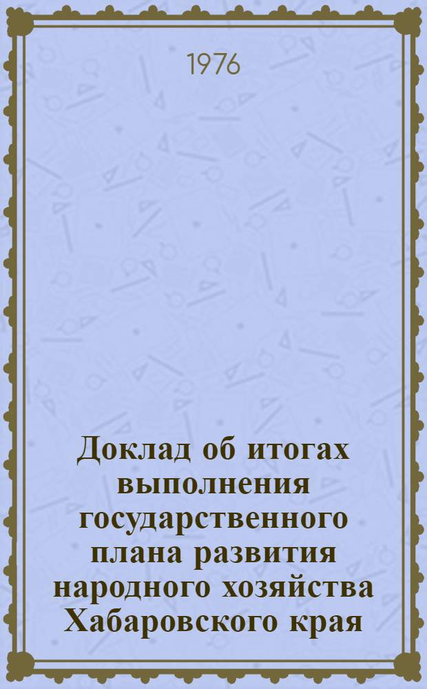 Доклад об итогах выполнения государственного плана развития народного хозяйства Хабаровского края... ... за янв.-апр. 1991 г.