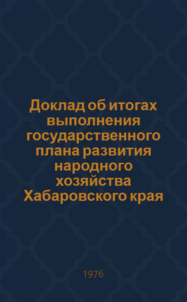 Доклад об итогах выполнения государственного плана развития народного хозяйства Хабаровского края... ... за янв.-июнь 1991 г.