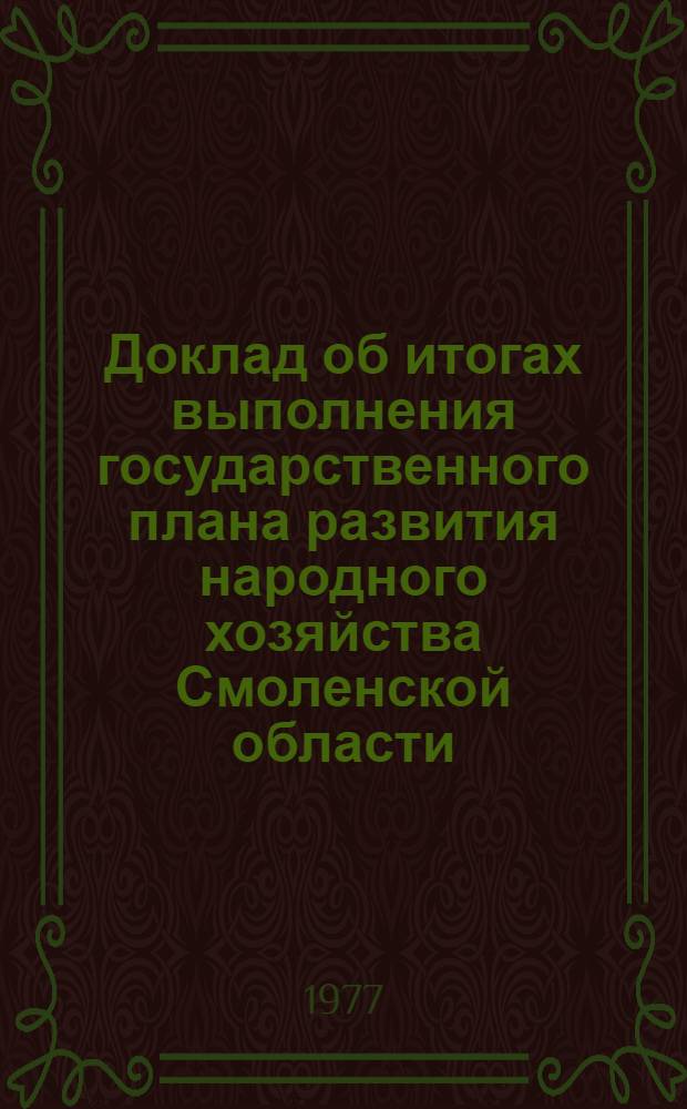 Доклад об итогах выполнения государственного плана развития народного хозяйства Смоленской области... ... за 1976 г.