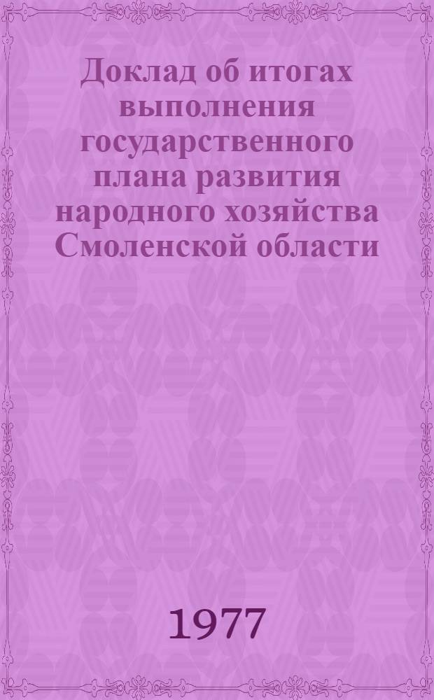 Доклад об итогах выполнения государственного плана развития народного хозяйства Смоленской области... ... за 9 мес. 1977 г.