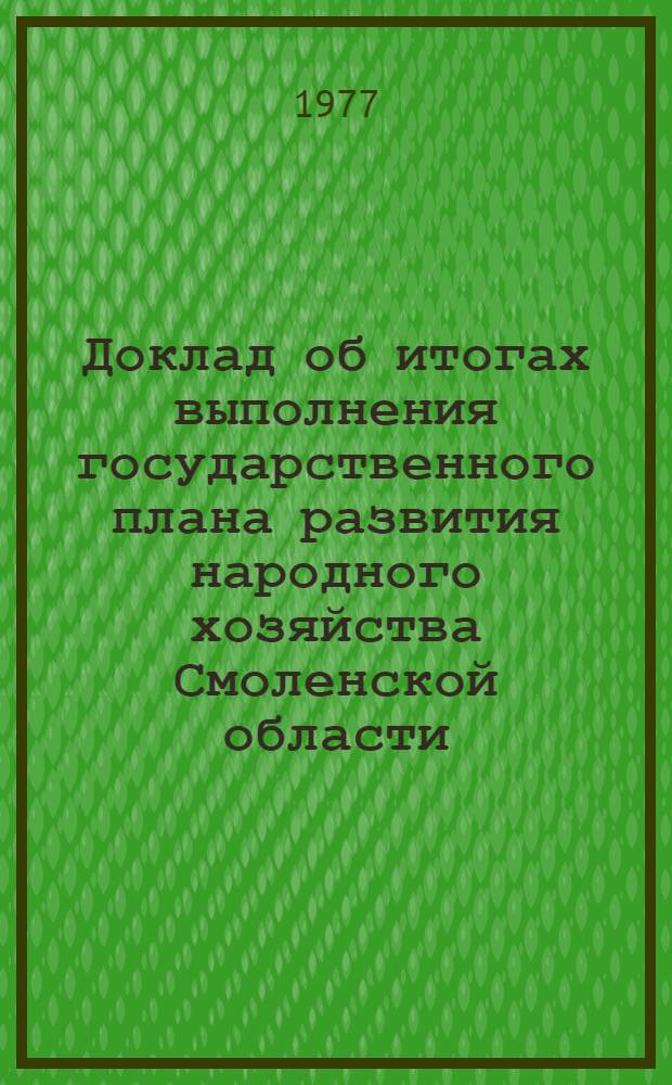 Доклад об итогах выполнения государственного плана развития народного хозяйства Смоленской области... ... за 1 полугодие 1978 г.