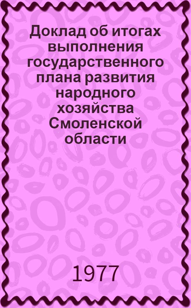Доклад об итогах выполнения государственного плана развития народного хозяйства Смоленской области... ... в янв.-cент. 1979 г.