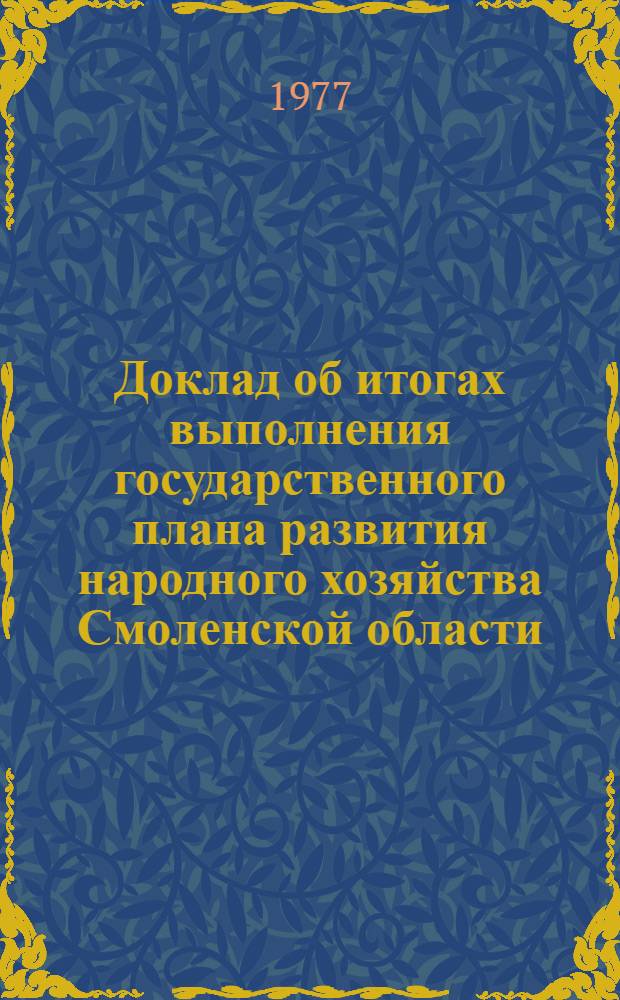 Доклад об итогах выполнения государственного плана развития народного хозяйства Смоленской области... ... в янв.-нояб. 1979 г.