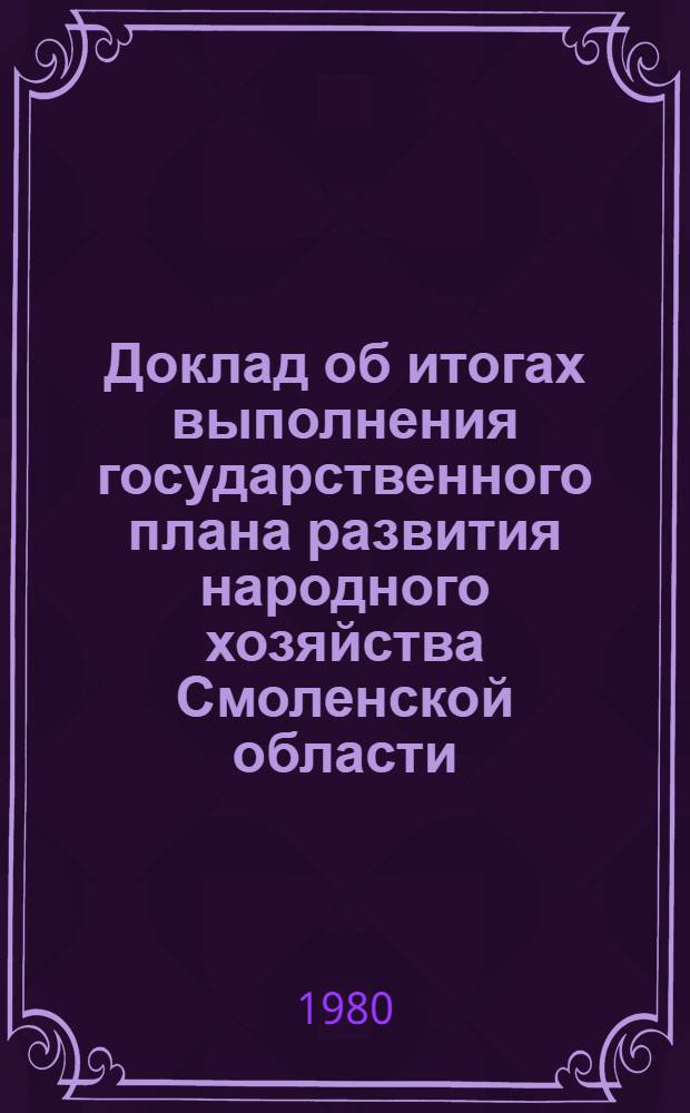 Доклад об итогах выполнения государственного плана развития народного хозяйства Смоленской области... ... за 1979 г.