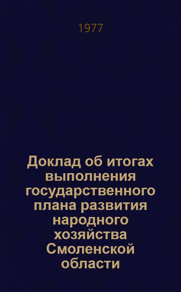 Доклад об итогах выполнения государственного плана развития народного хозяйства Смоленской области... ... в янв.-окт. 1980 г.